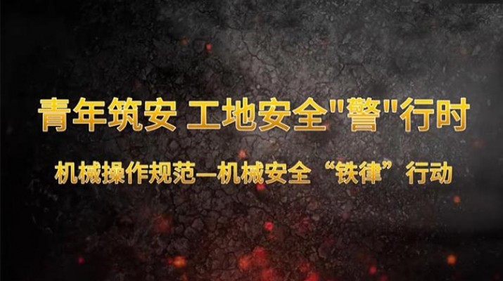 青年筑安 工地安全“警”行时 机械操作规范机械安全“铁律”行动